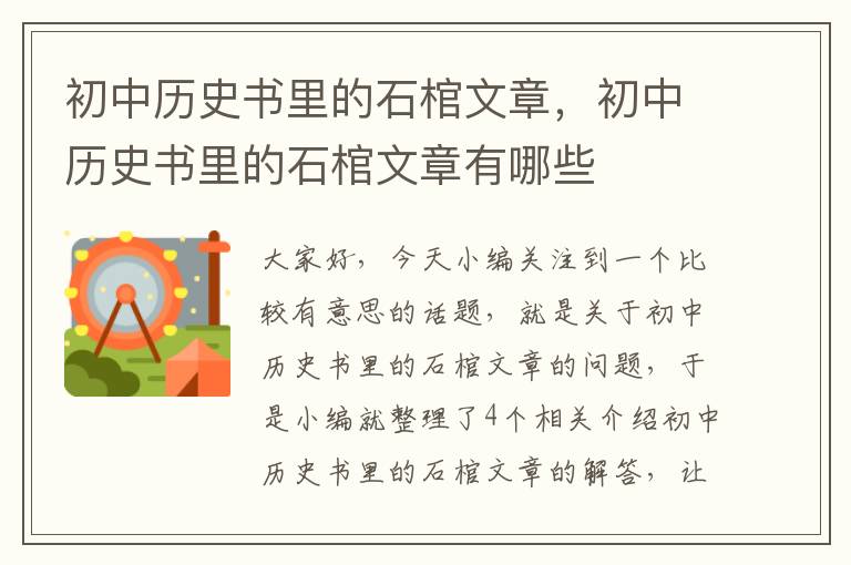 初中历史书里的石棺文章，初中历史书里的石棺文章有哪些