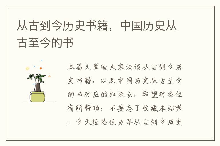 从古到今历史书籍，中国历史从古至今的书