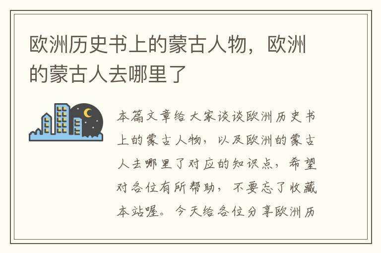 欧洲历史书上的蒙古人物，欧洲的蒙古人去哪里了