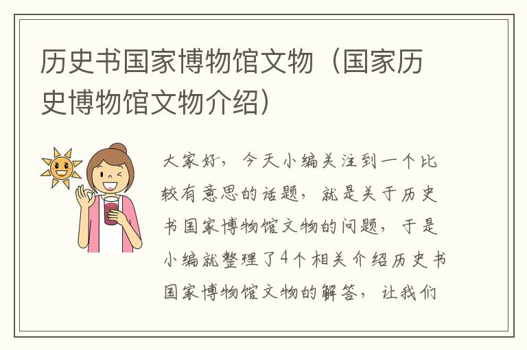 历史书国家博物馆文物（国家历史博物馆文物介绍）