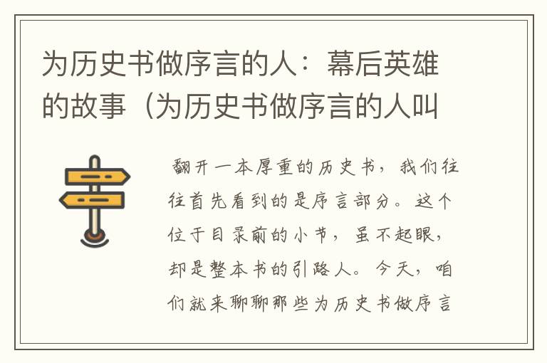 为历史书做序言的人：幕后英雄的故事（为历史书做序言的人叫什么）