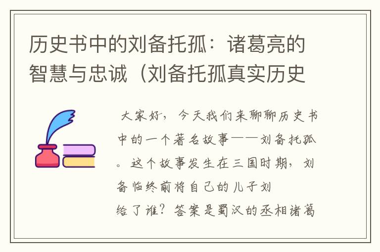 历史书中的刘备托孤：诸葛亮的智慧与忠诚（刘备托孤真实历史）