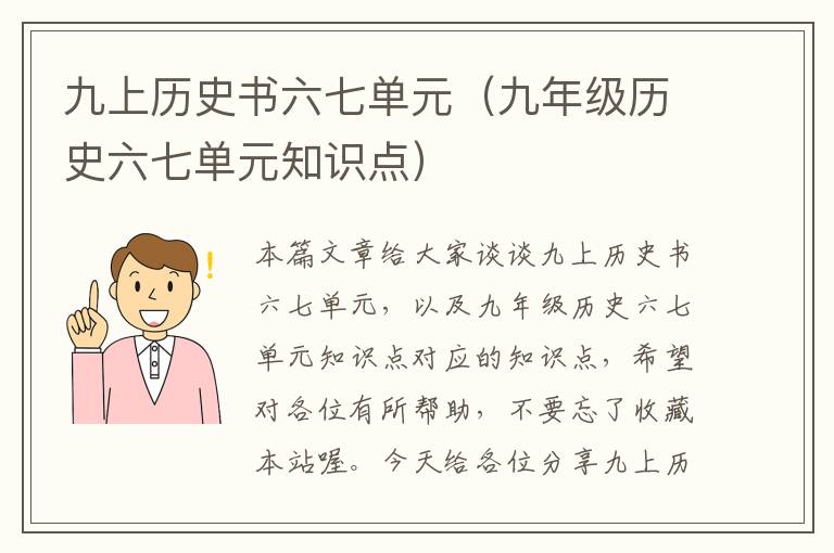 九上历史书六七单元（九年级历史六七单元知识点）