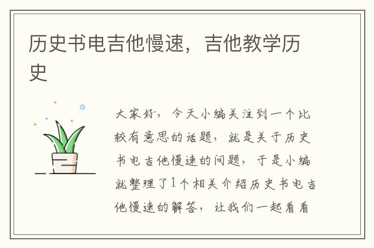 历史书电吉他慢速，吉他教学历史