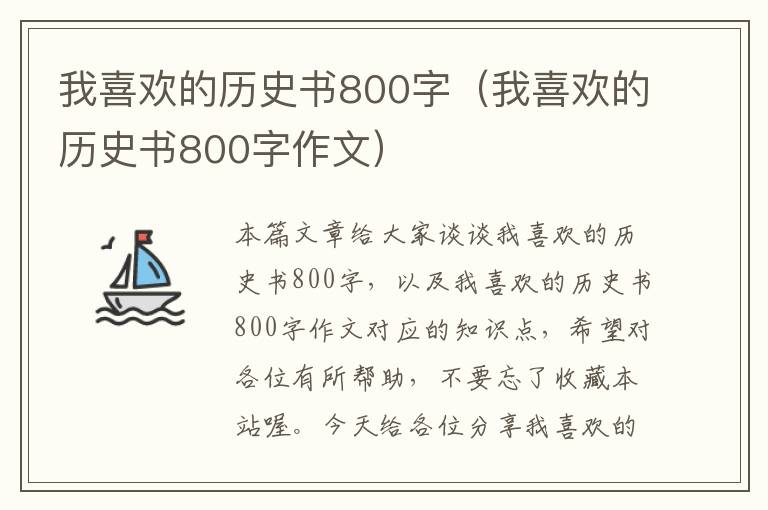 我喜欢的历史书800字（我喜欢的历史书800字作文）