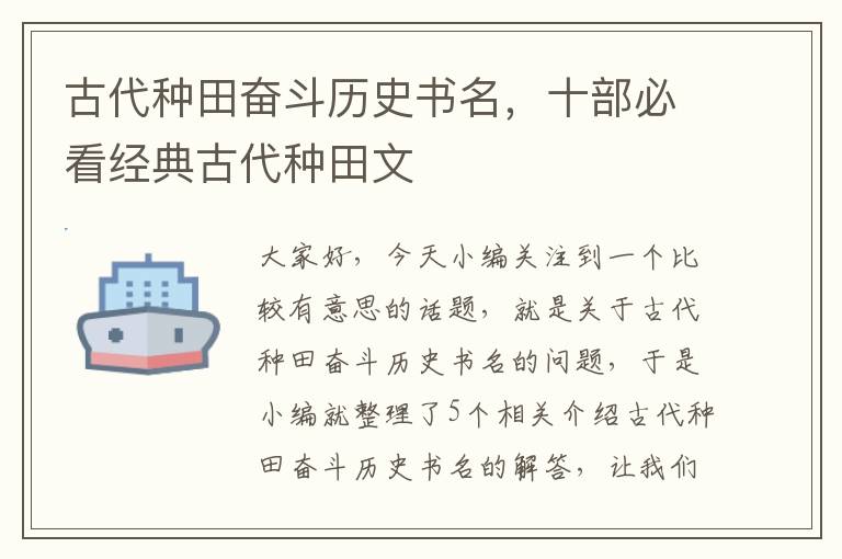 古代种田奋斗历史书名，十部必看经典古代种田文