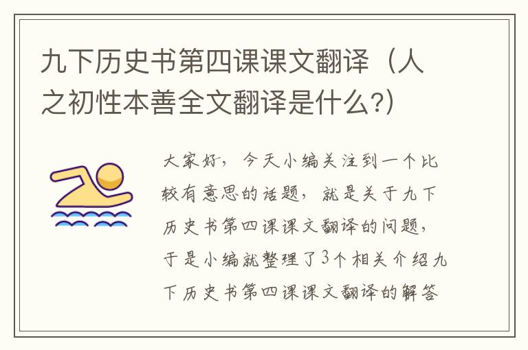 九下历史书第四课课文翻译（人之初性本善全文翻译是什么?）