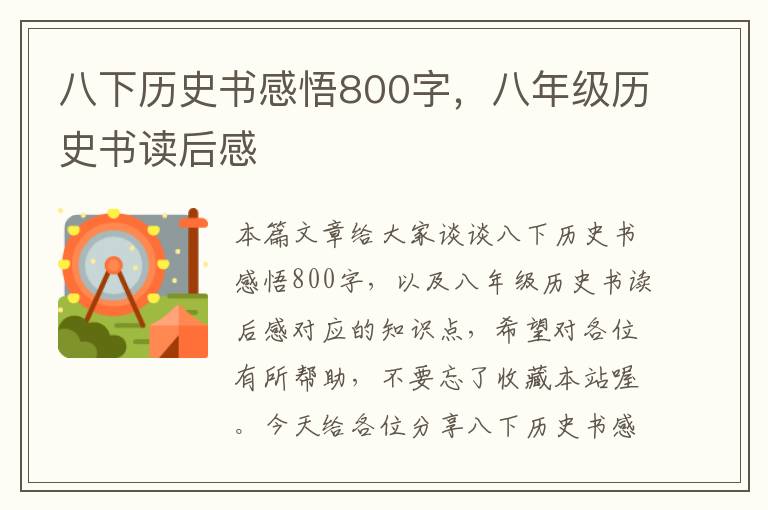 八下历史书感悟800字，八年级历史书读后感