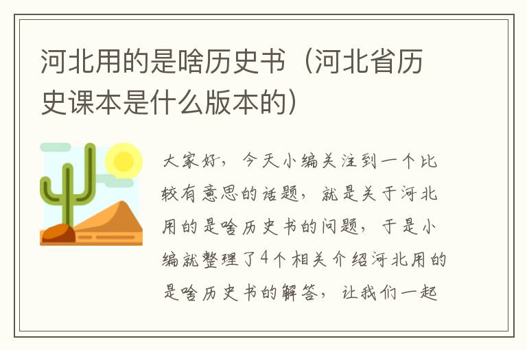 河北用的是啥历史书（河北省历史课本是什么版本的）