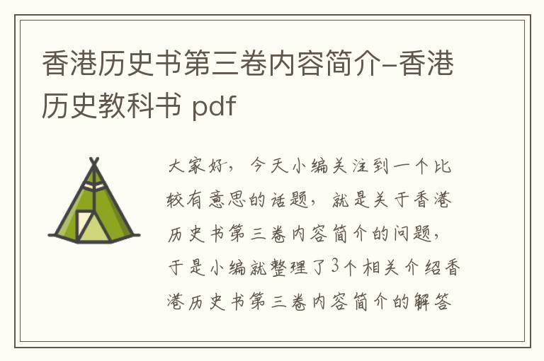 香港历史书第三卷内容简介-香港历史教科书 pdf