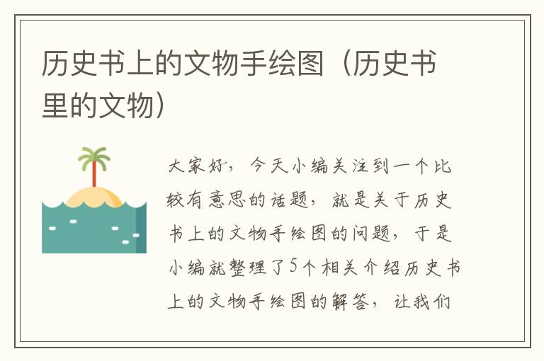 历史书上的文物手绘图（历史书里的文物）