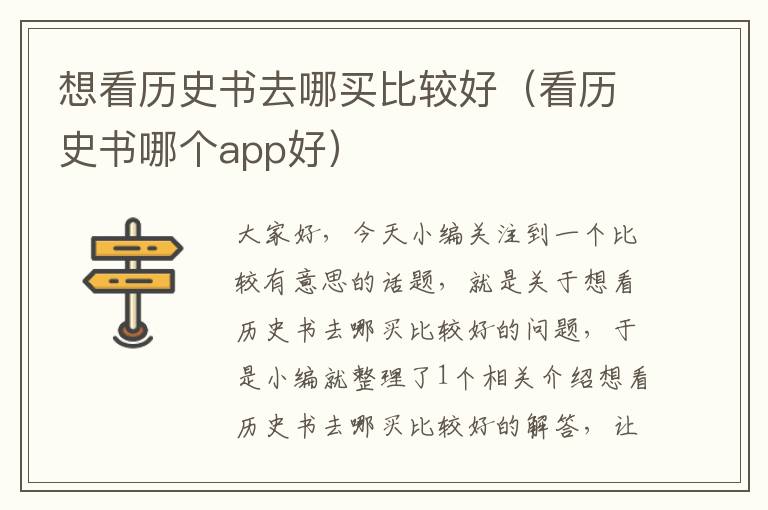 想看历史书去哪买比较好（看历史书哪个app好）