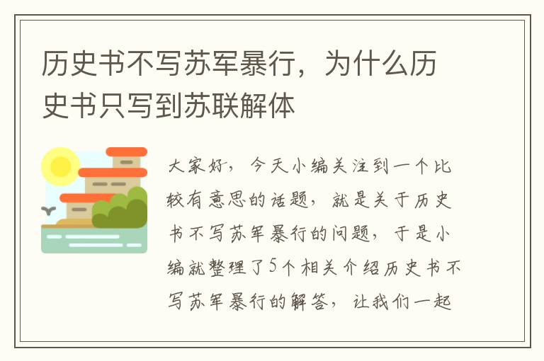 历史书不写苏军暴行，为什么历史书只写到苏联解体