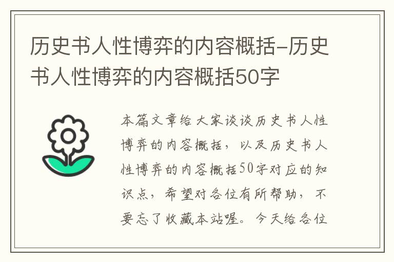 历史书人性博弈的内容概括-历史书人性博弈的内容概括50字