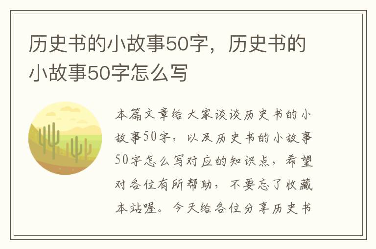 历史书的小故事50字，历史书的小故事50字怎么写