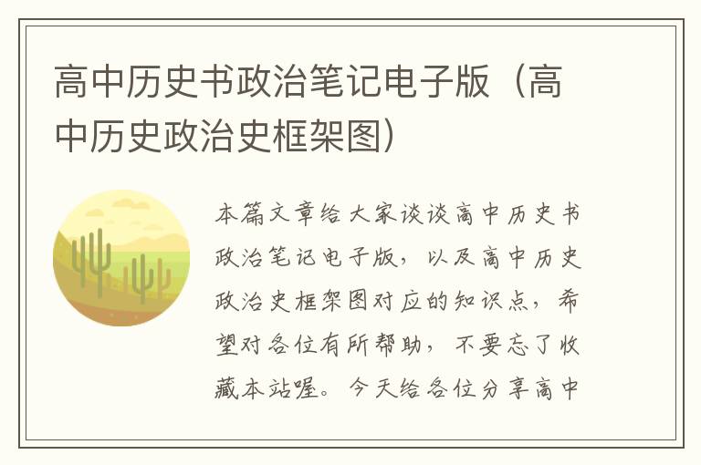 高中历史书政治笔记电子版（高中历史政治史框架图）