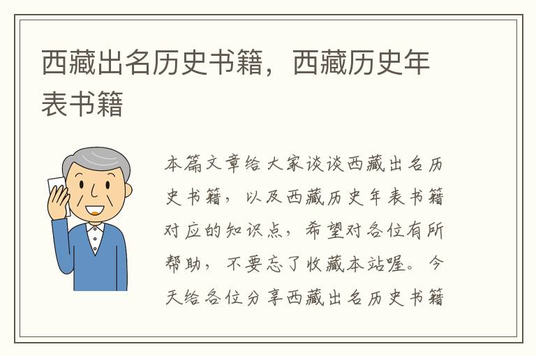 西藏出名历史书籍，西藏历史年表书籍