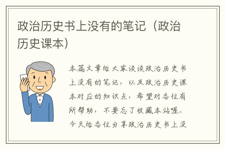 政治历史书上没有的笔记（政治历史课本）