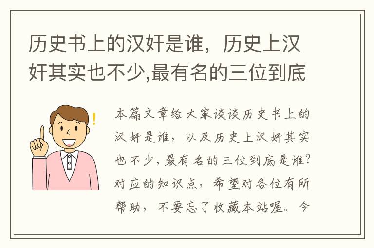 历史书上的汉奸是谁，历史上汉奸其实也不少,最有名的三位到底是谁?