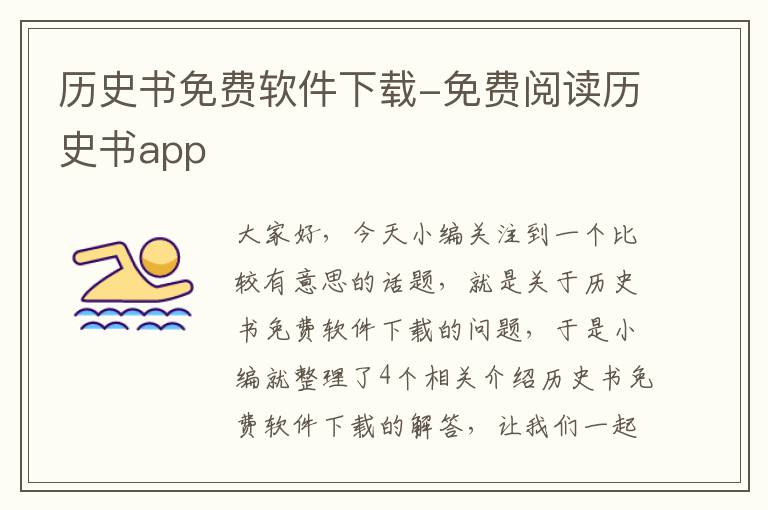 历史书免费软件下载-免费阅读历史书app