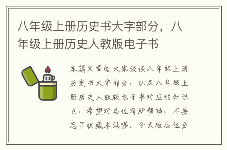 八年级上册历史书大字部分，八年级上册历史人教版电子书