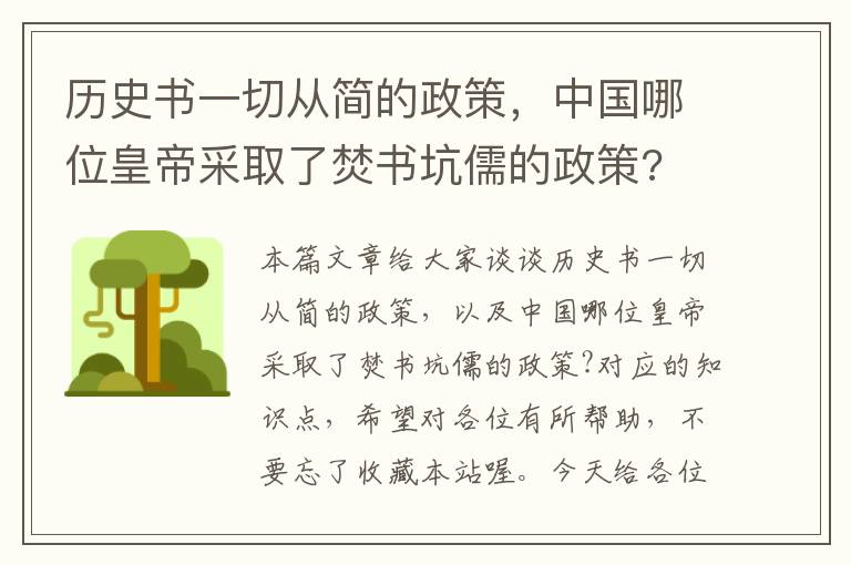 历史书一切从简的政策，中国哪位皇帝采取了焚书坑儒的政策?