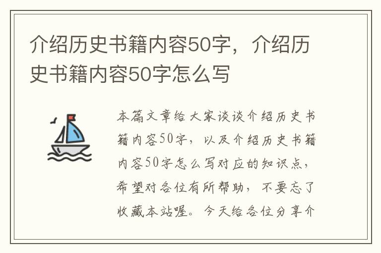 介绍历史书籍内容50字，介绍历史书籍内容50字怎么写