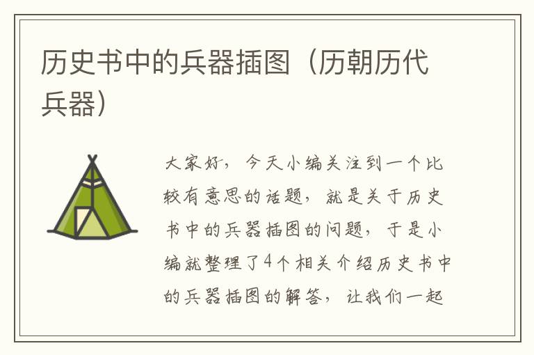 历史书中的兵器插图（历朝历代兵器）