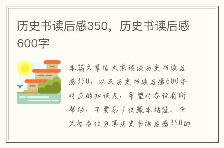 历史书读后感350，历史书读后感600字