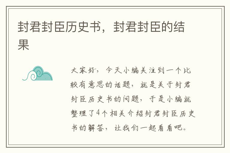 封君封臣历史书，封君封臣的结果