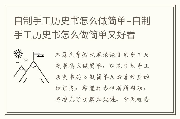 自制手工历史书怎么做简单-自制手工历史书怎么做简单又好看