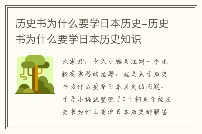 历史书为什么要学日本历史-历史书为什么要学日本历史知识