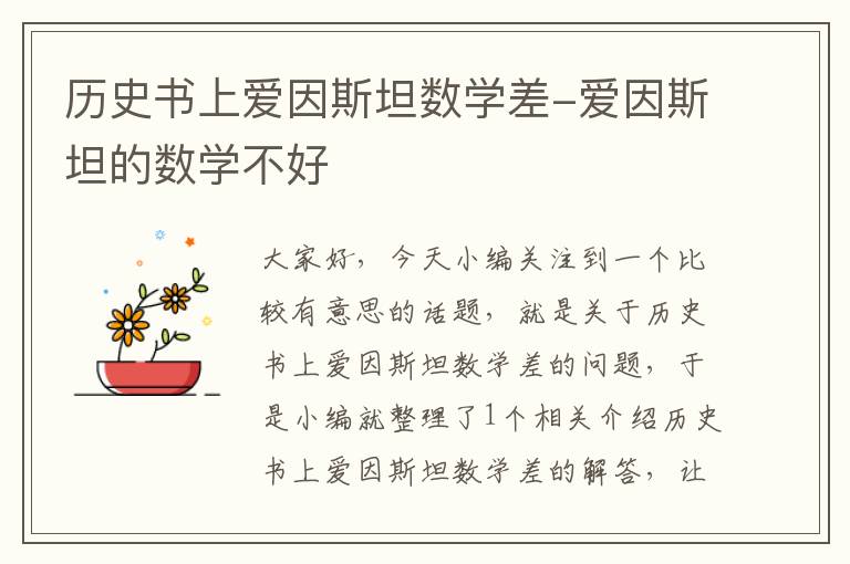 历史书上爱因斯坦数学差-爱因斯坦的数学不好