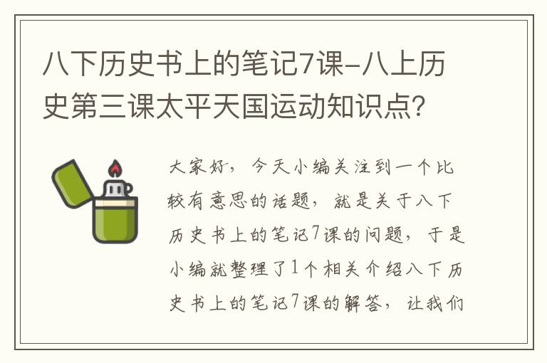 八下历史书上的笔记7课-八上历史第三课太平天国运动知识点？