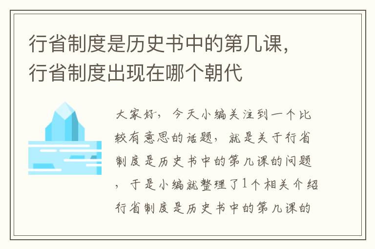 行省制度是历史书中的第几课，行省制度出现在哪个朝代