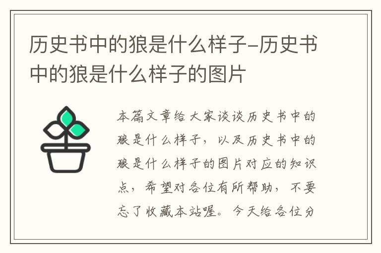 历史书中的狼是什么样子-历史书中的狼是什么样子的图片