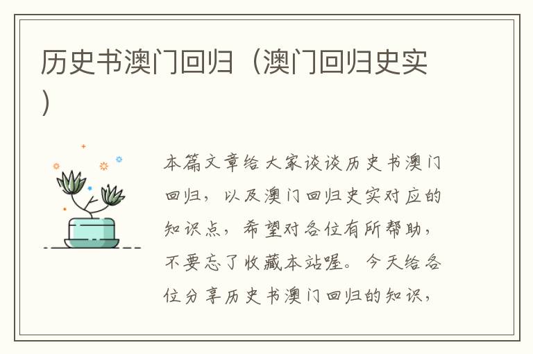 历史书澳门回归（澳门回归史实）