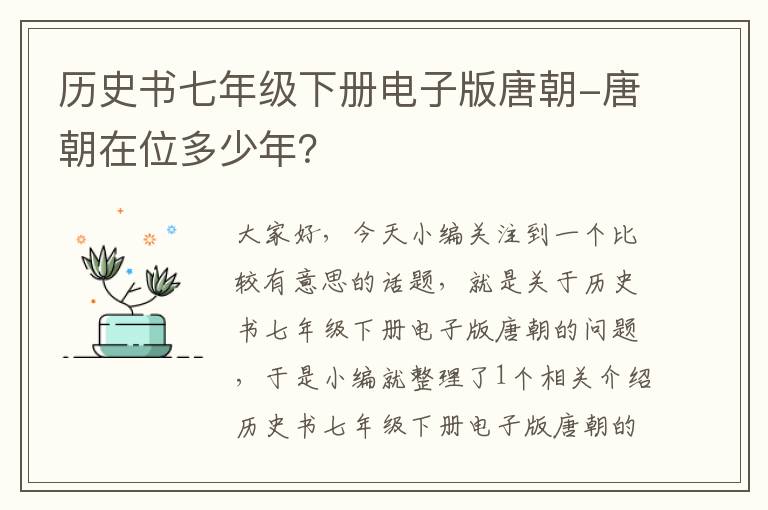 历史书七年级下册电子版唐朝-唐朝在位多少年？