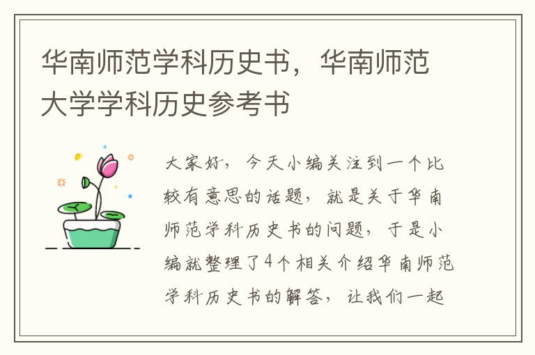 华南师范学科历史书，华南师范大学学科历史参考书