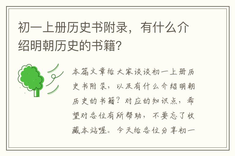 初一上册历史书附录，有什么介绍明朝历史的书籍？