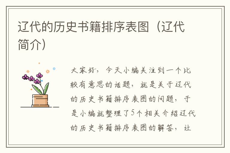 辽代的历史书籍排序表图（辽代简介）