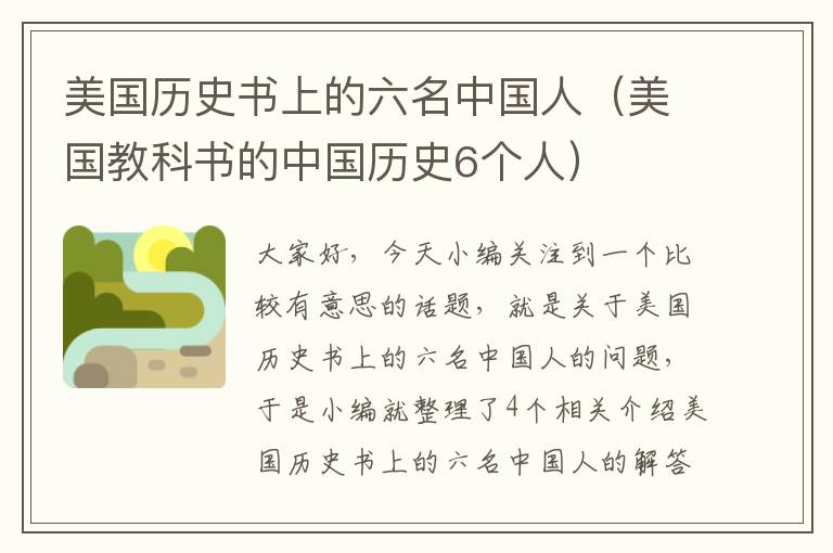 美国历史书上的六名中国人（美国教科书的中国历史6个人）