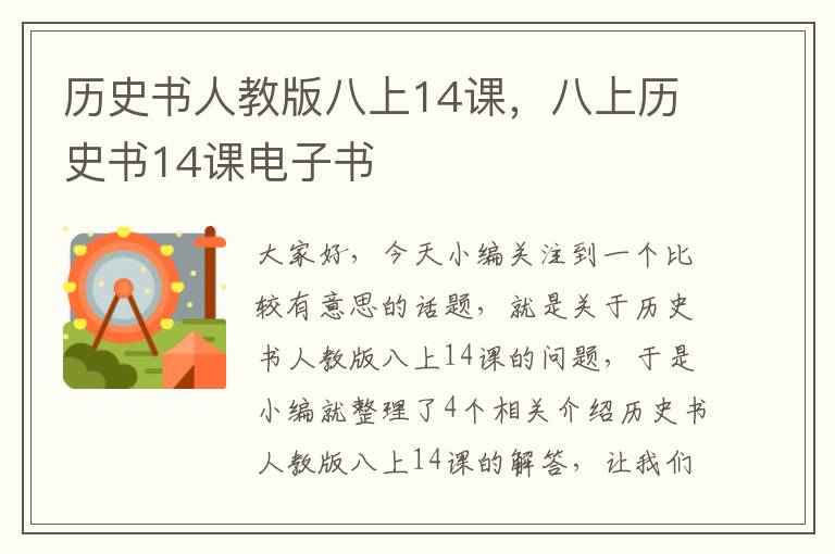 历史书人教版八上14课，八上历史书14课电子书