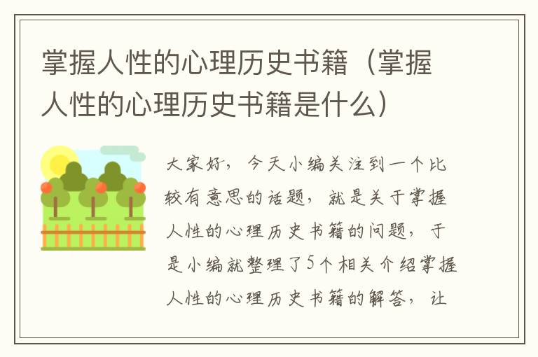 掌握人性的心理历史书籍（掌握人性的心理历史书籍是什么）