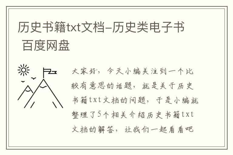 历史书籍txt文档-历史类电子书 百度网盘