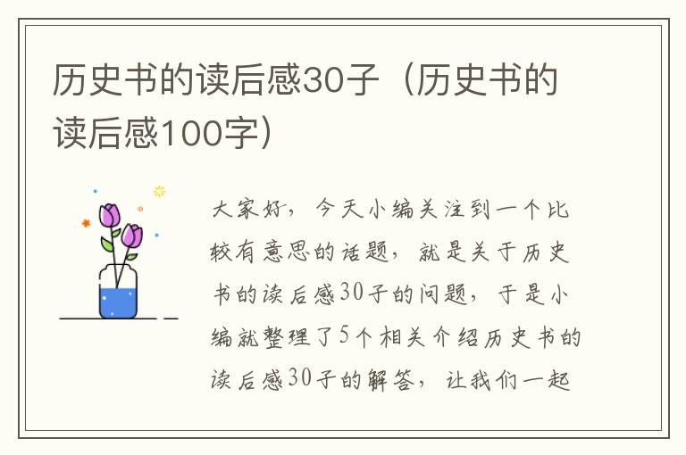 历史书的读后感30子（历史书的读后感100字）