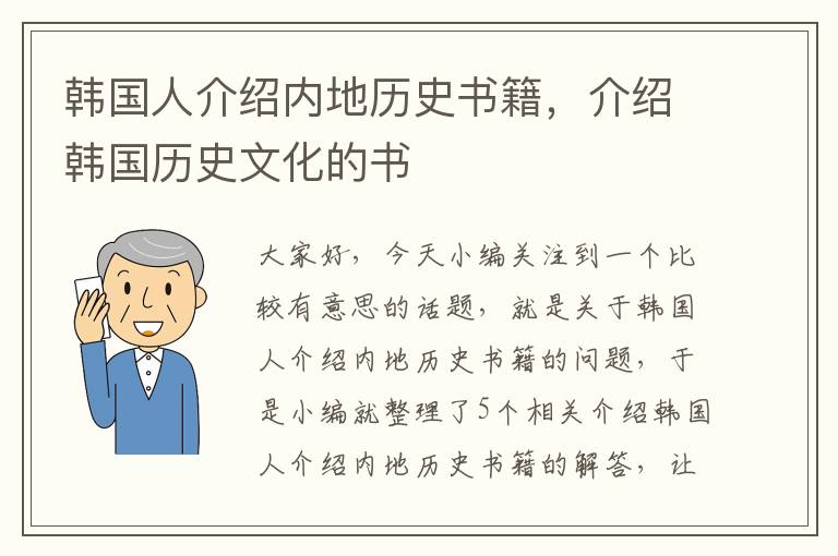 韩国人介绍内地历史书籍，介绍韩国历史文化的书