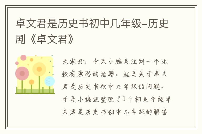 卓文君是历史书初中几年级-历史剧《卓文君》