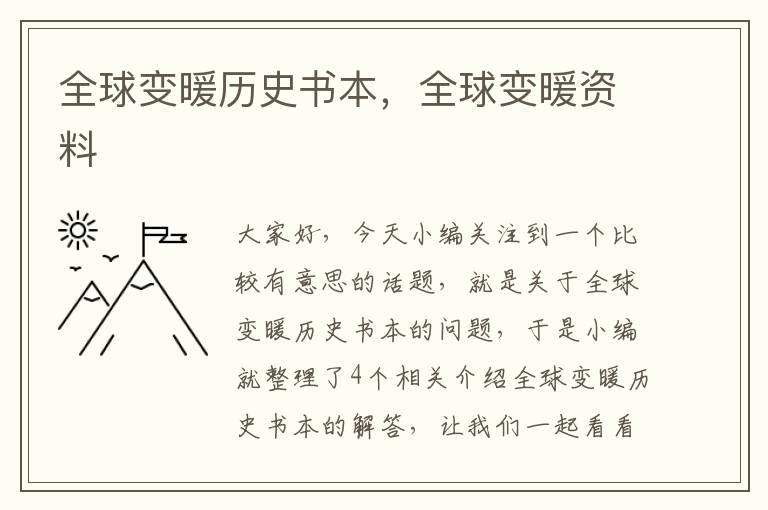 全球变暖历史书本，全球变暖资料