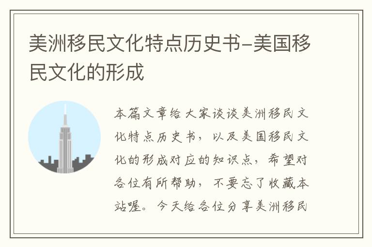 美洲移民文化特点历史书-美国移民文化的形成